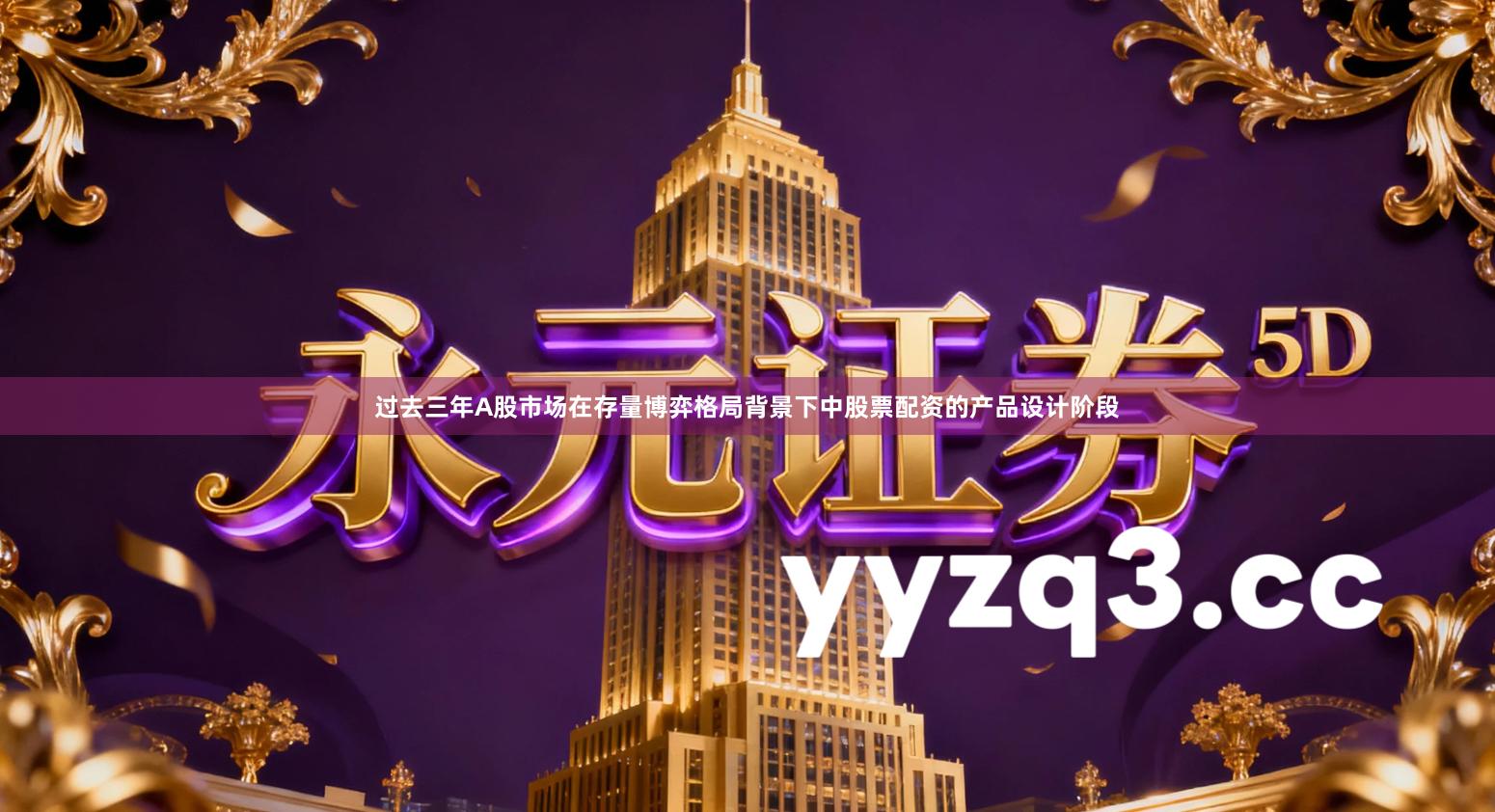 过去三年A股市场在存量博弈格局背景下中股票配资的产品设计阶段