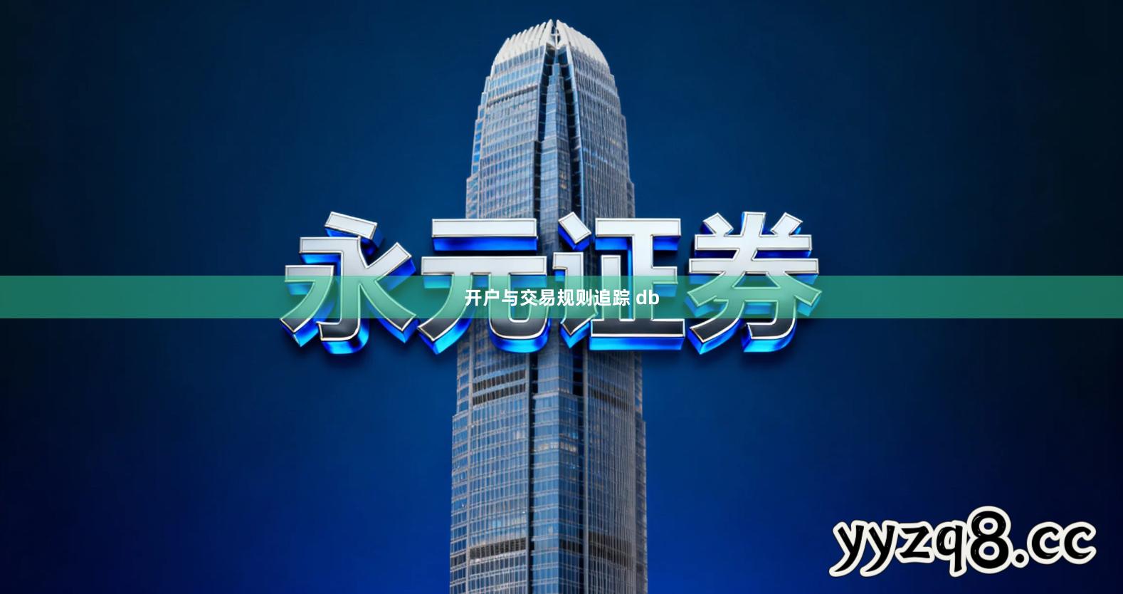 开户与交易规则追踪 db