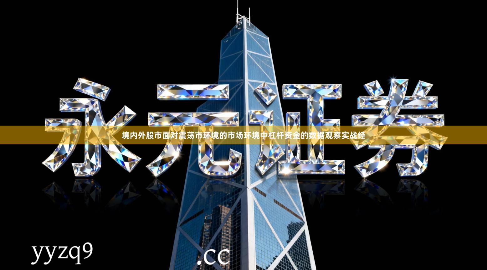 境内外股市面对震荡市环境的市场环境中杠杆资金的数据观察实战经