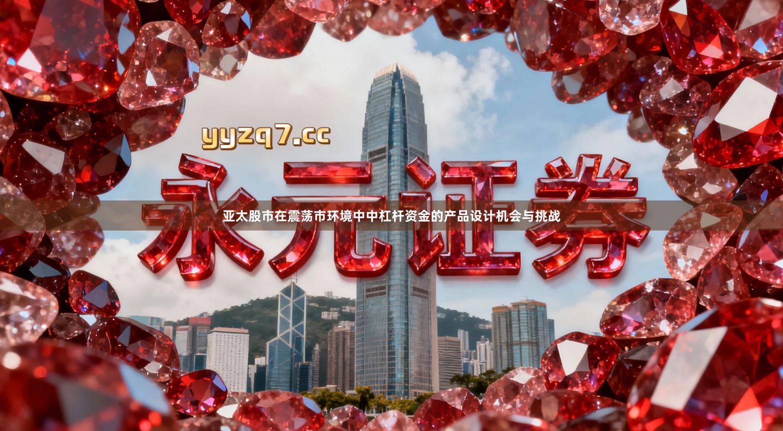 亚太股市在震荡市环境中中杠杆资金的产品设计机会与挑战