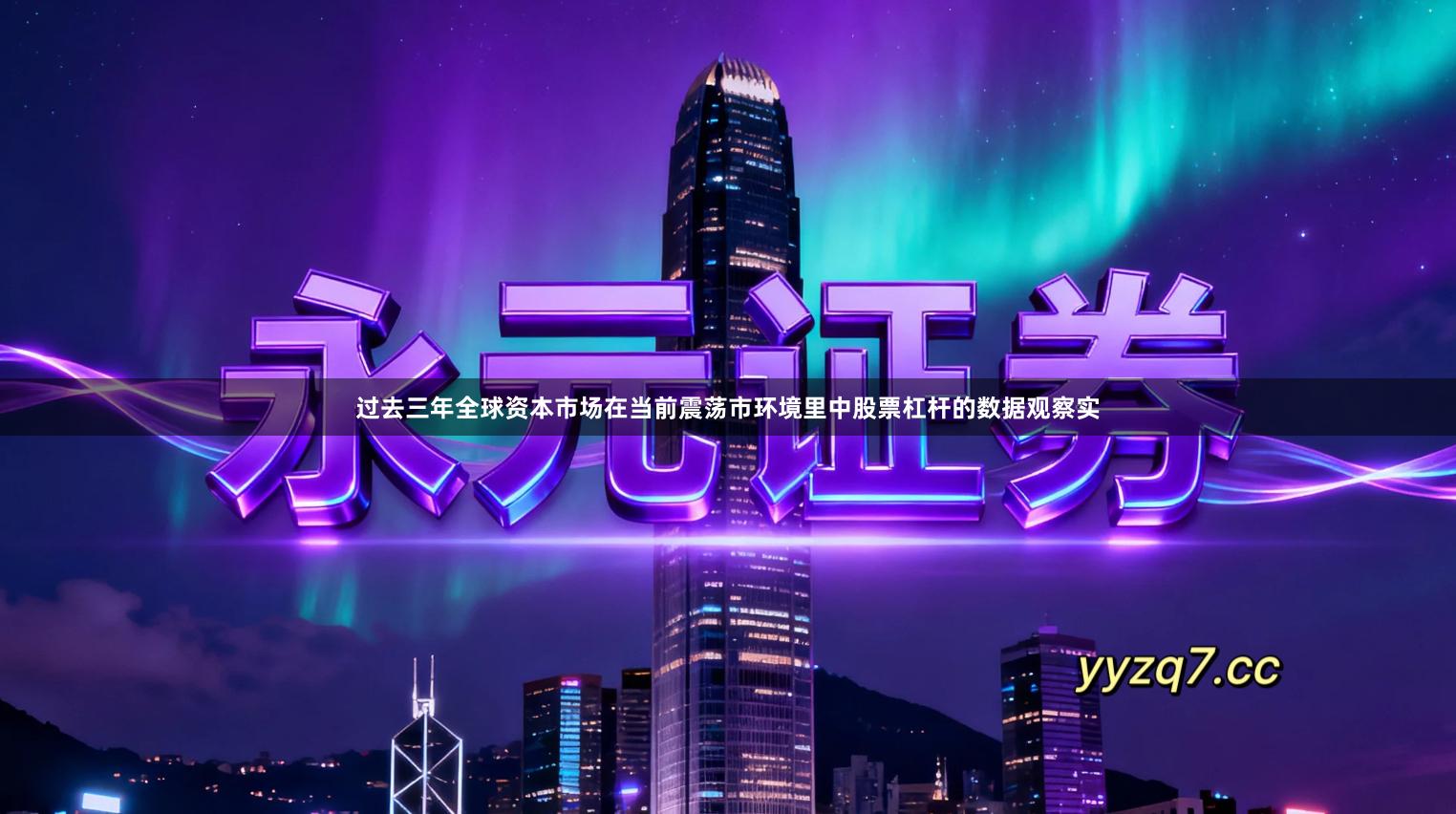 过去三年全球资本市场在当前震荡市环境里中股票杠杆的数据观察实