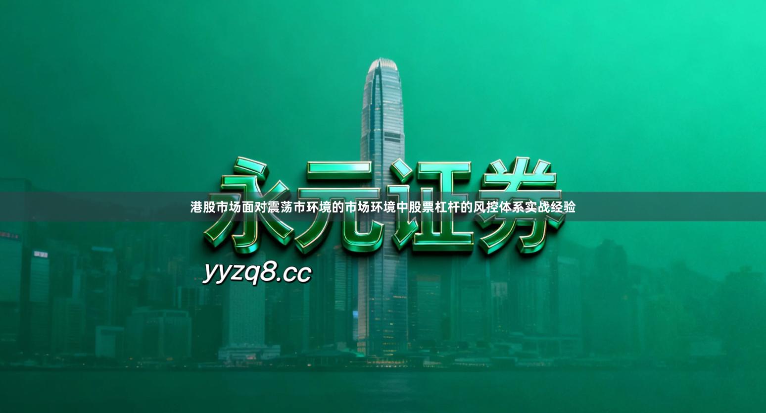 港股市场面对震荡市环境的市场环境中股票杠杆的风控体系实战经验