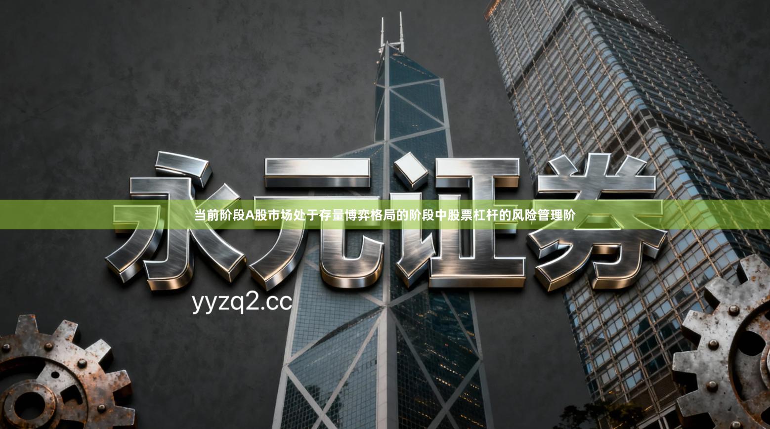 当前阶段A股市场处于存量博弈格局的阶段中股票杠杆的风险管理阶