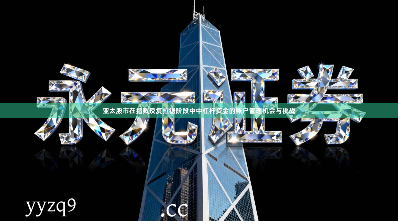 亚太股市在指数反复拉锯阶段中中杠杆资金的账户管理机会与挑战