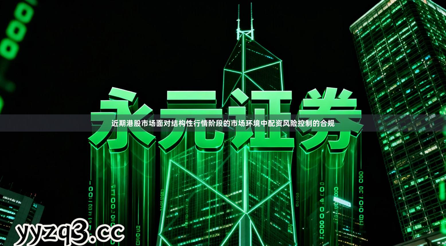 近期港股市场面对结构性行情阶段的市场环境中配资风险控制的合规