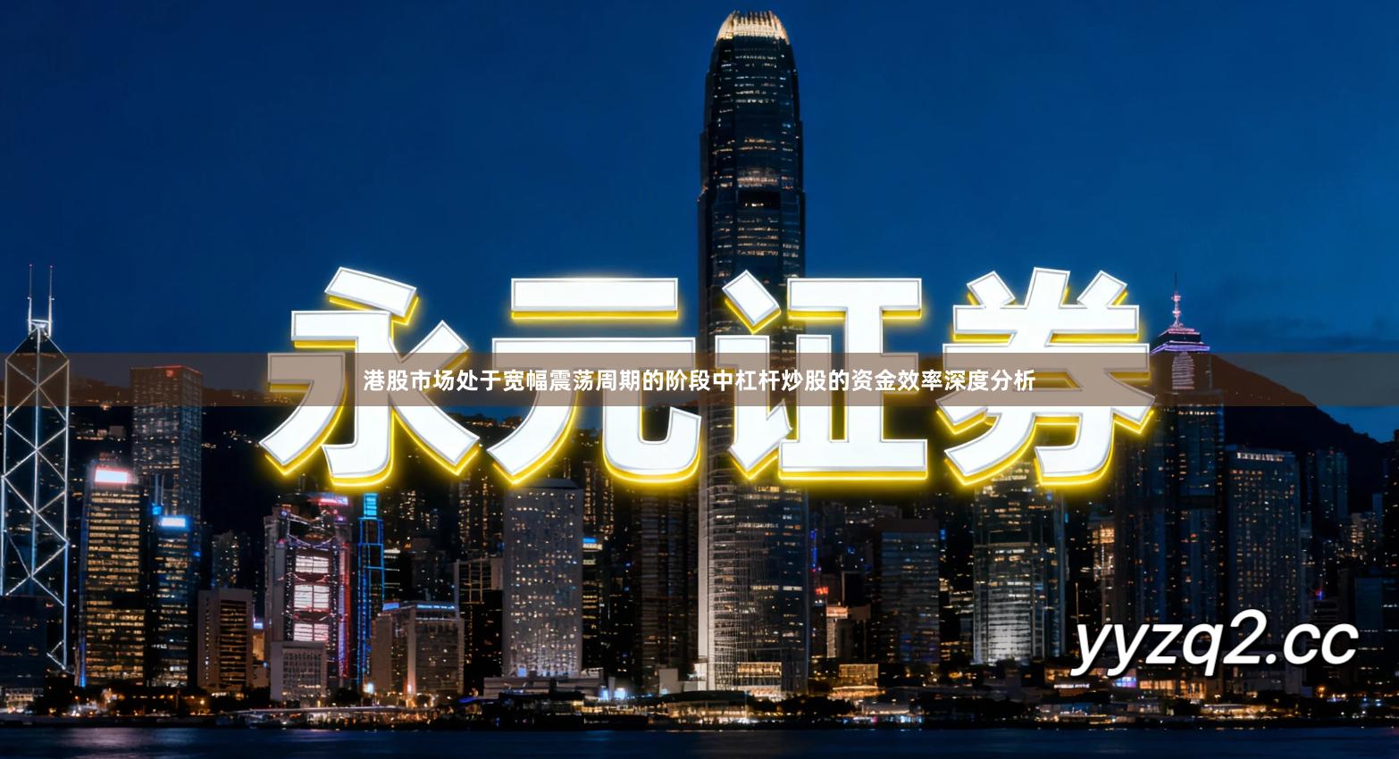 港股市场处于宽幅震荡周期的阶段中杠杆炒股的资金效率深度分析