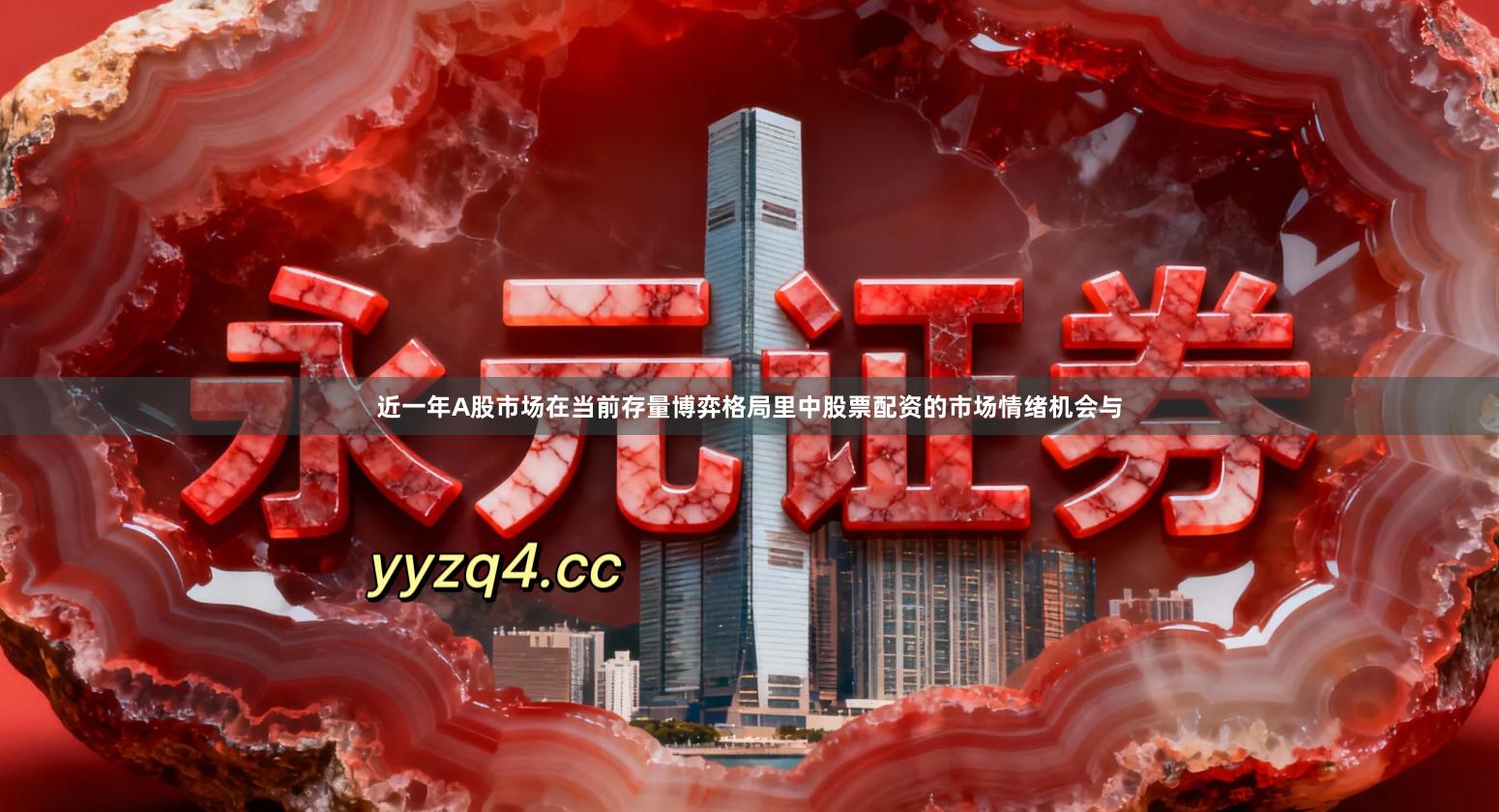 近一年A股市场在当前存量博弈格局里中股票配资的市场情绪机会与