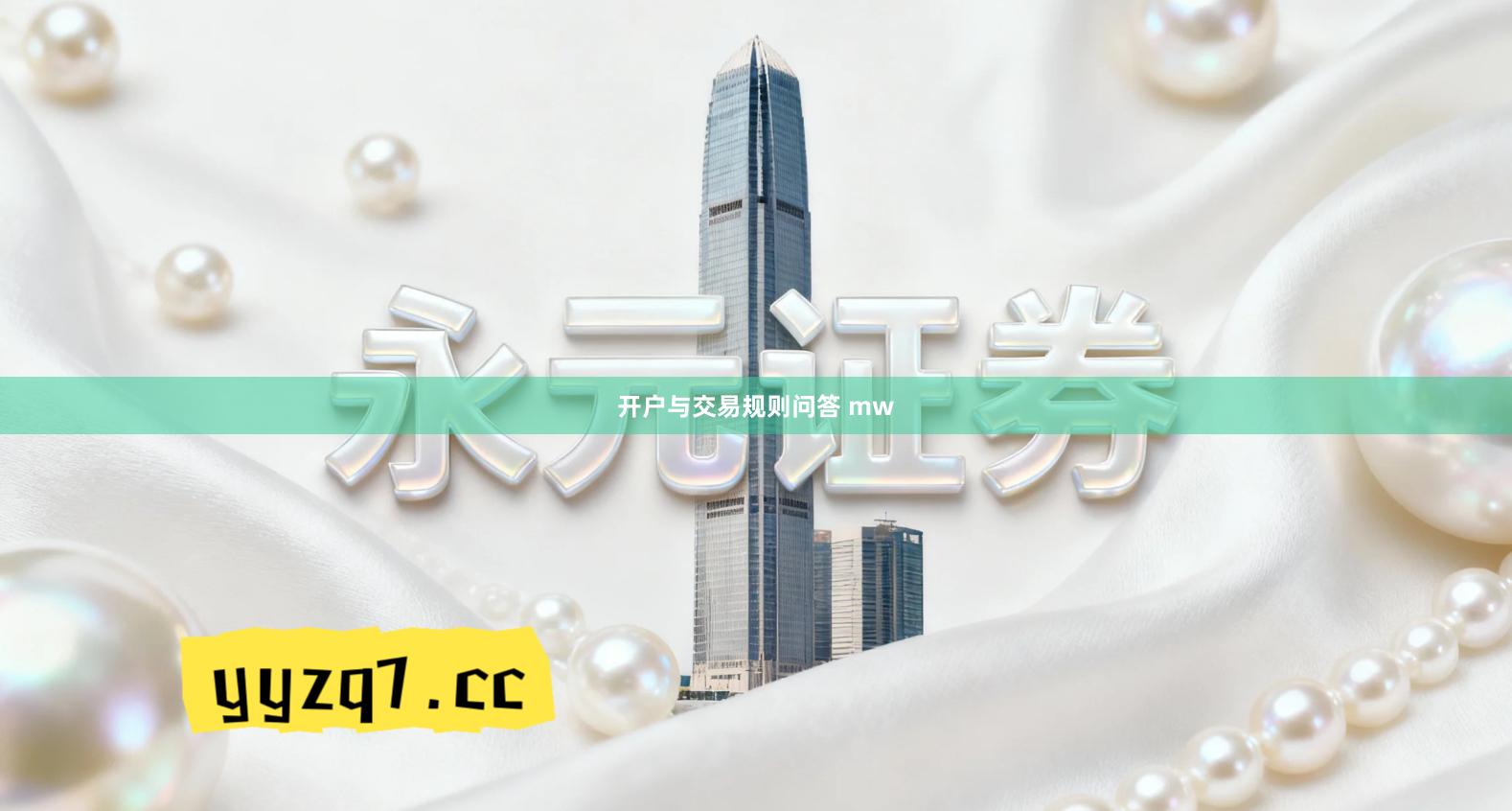 开户与交易规则问答 mw