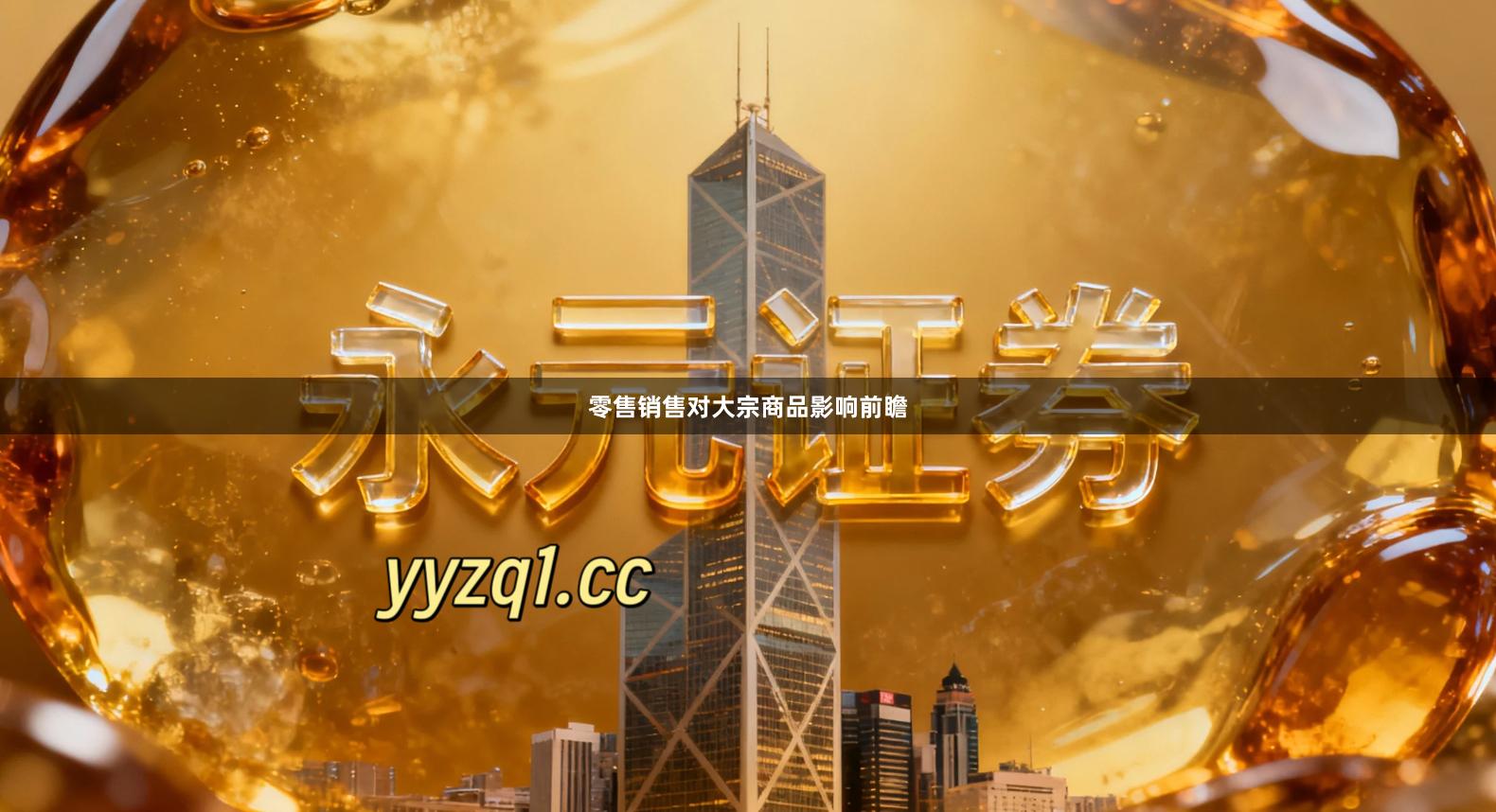 零售销售对大宗商品影响前瞻