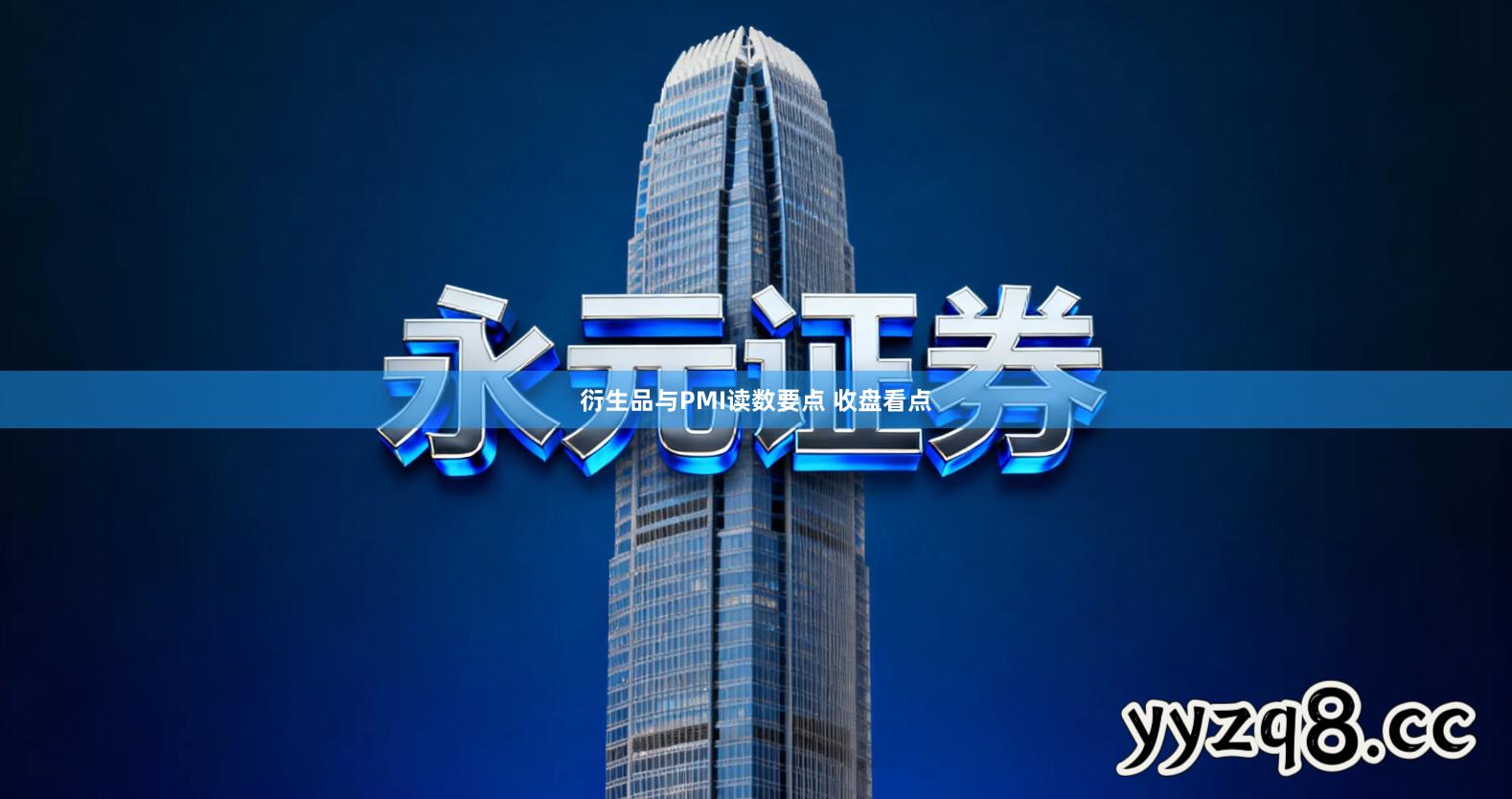 衍生品与PMI读数要点 收盘看点