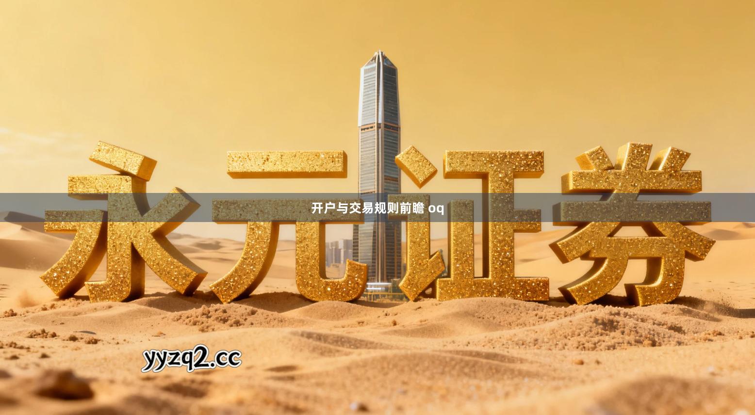 开户与交易规则前瞻 oq
