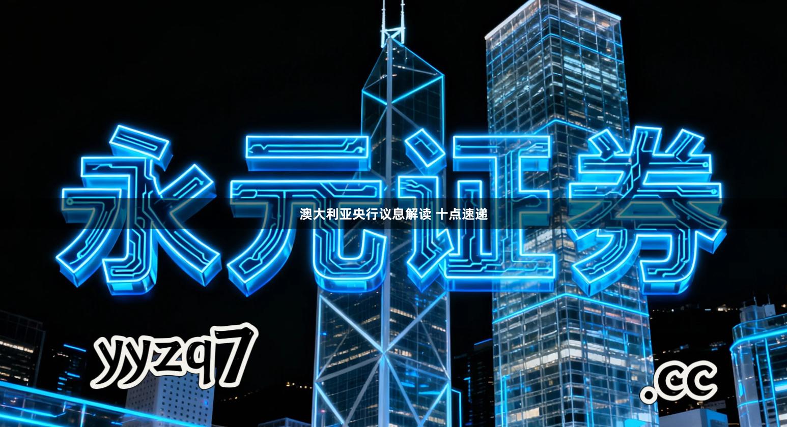 澳大利亚央行议息解读 十点速递