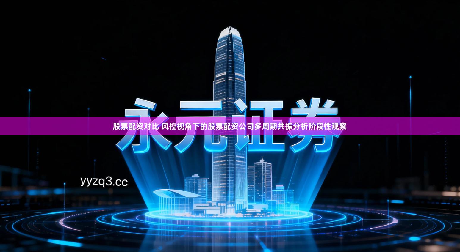 股票配资对比 风控视角下的股票配资公司多周期共振分析阶段性观察