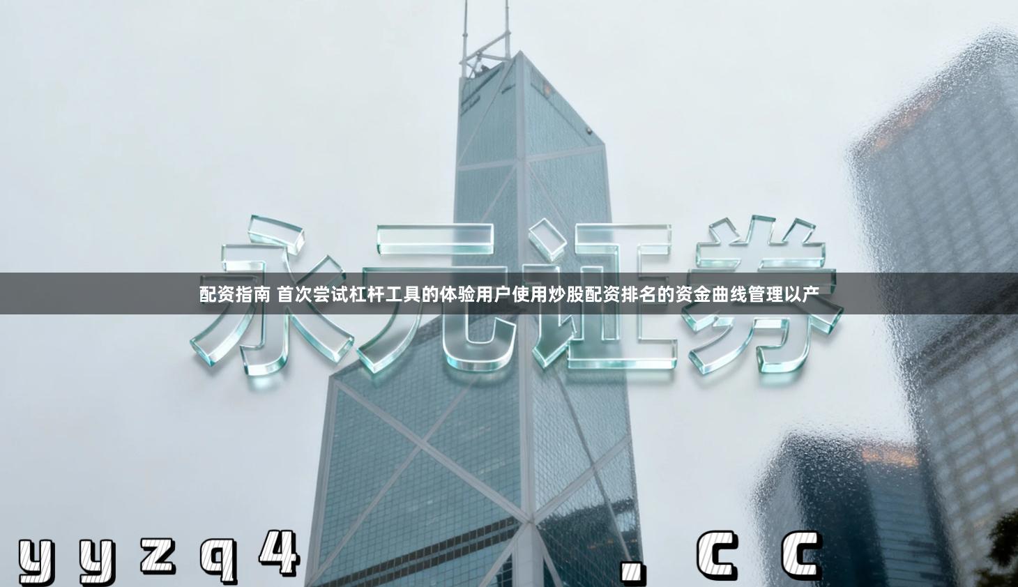 配资指南 首次尝试杠杆工具的体验用户使用炒股配资排名的资金曲线管理以产