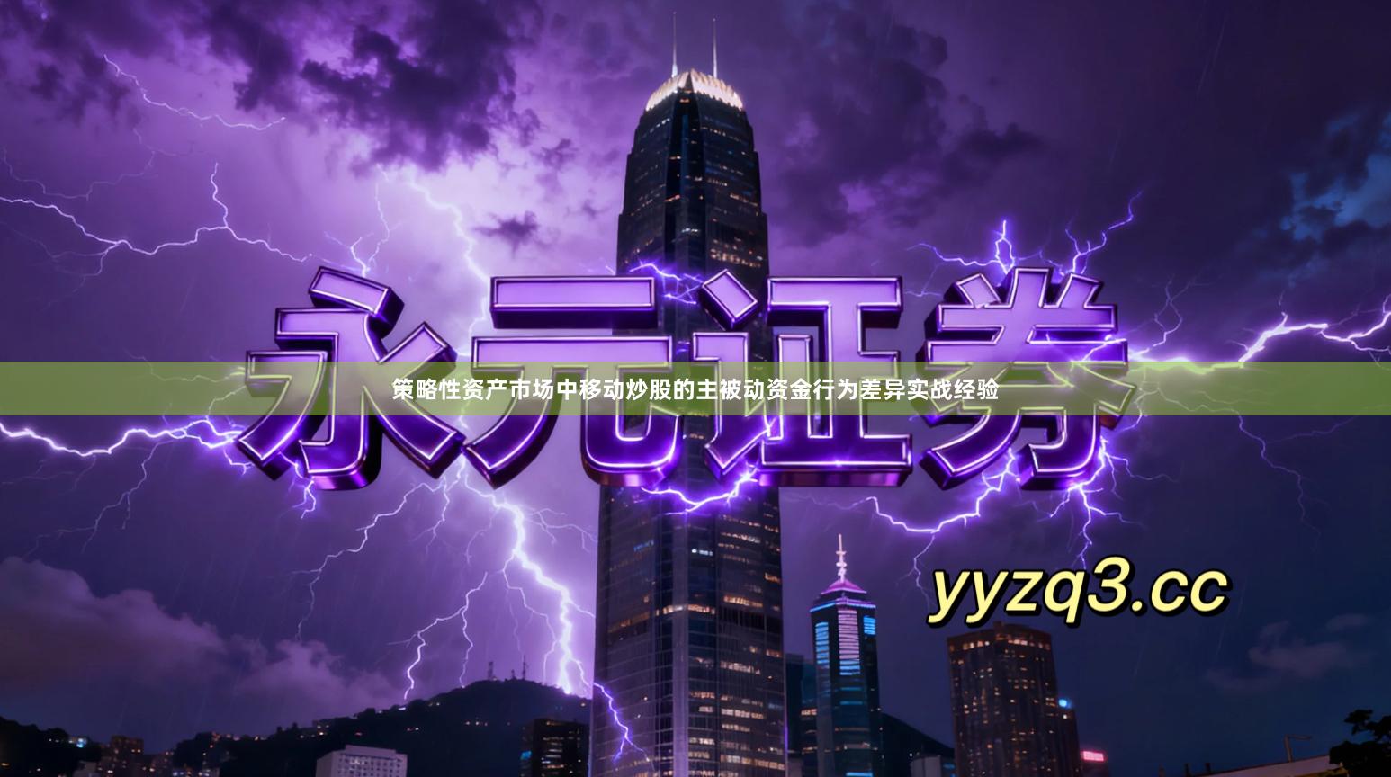 策略性资产市场中移动炒股的主被动资金行为差异实战经验