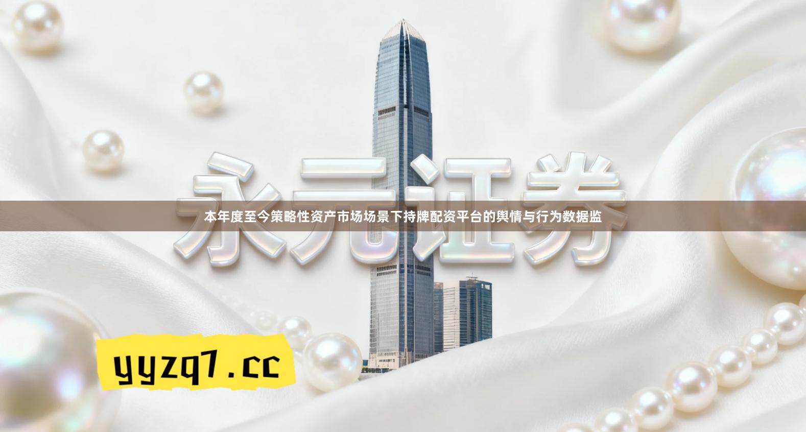 本年度至今策略性资产市场场景下持牌配资平台的舆情与行为数据监