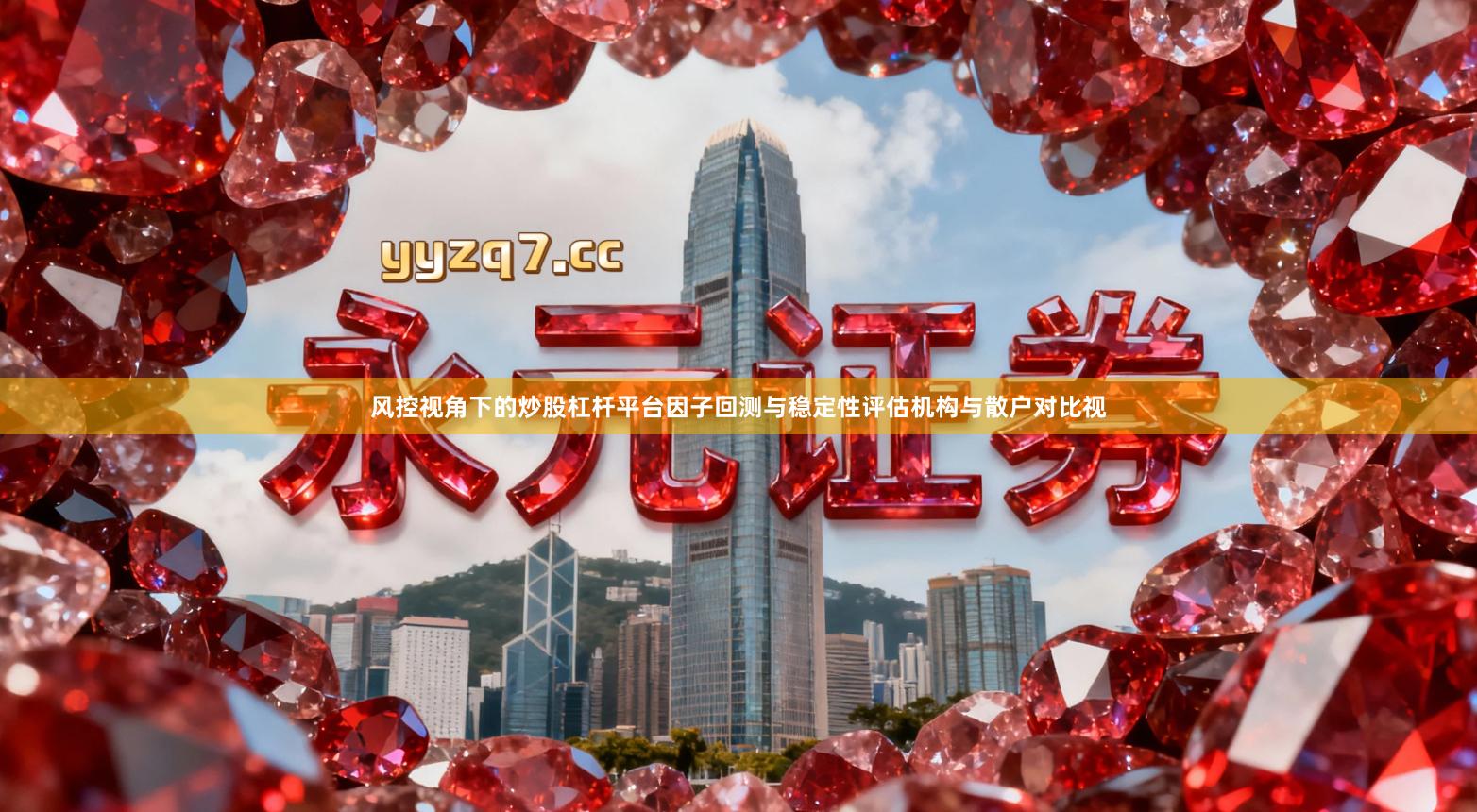 风控视角下的炒股杠杆平台因子回测与稳定性评估机构与散户对比视