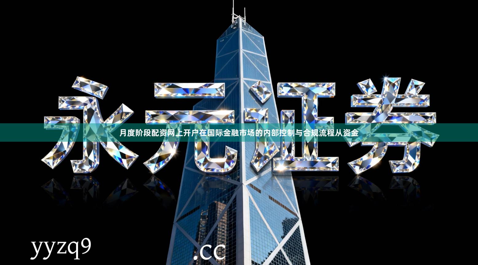 月度阶段配资网上开户在国际金融市场的内部控制与合规流程从资金