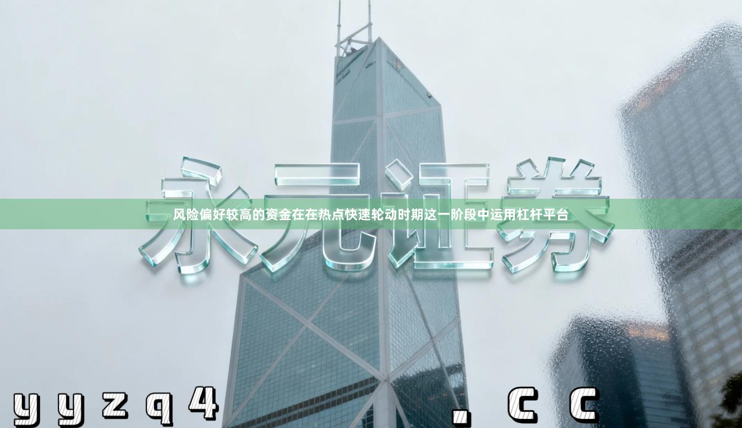 风险偏好较高的资金在在热点快速轮动时期这一阶段中运用杠杆平台