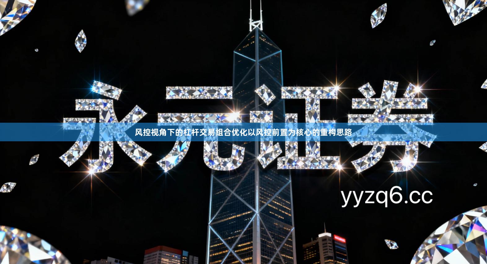 风控视角下的杠杆交易组合优化以风控前置为核心的重构思路