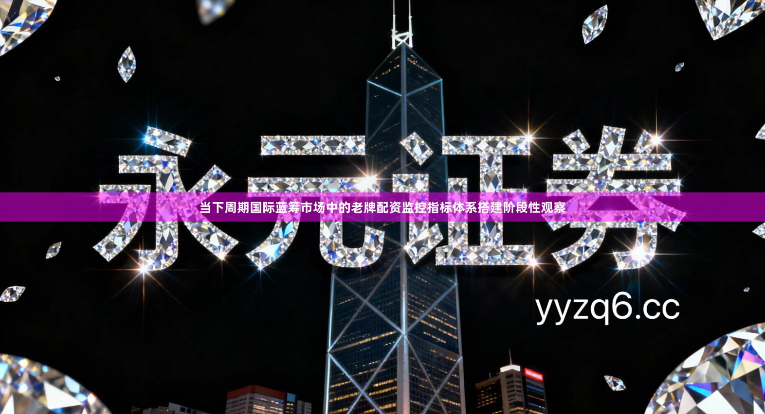 当下周期国际蓝筹市场中的老牌配资监控指标体系搭建阶段性观察