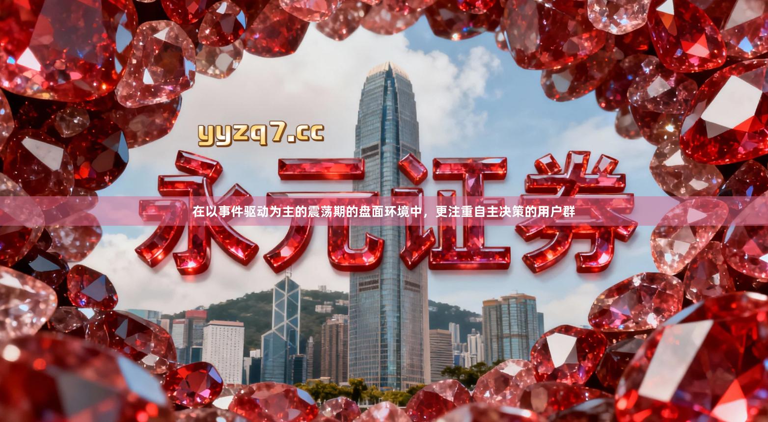 在以事件驱动为主的震荡期的盘面环境中，更注重自主决策的用户群