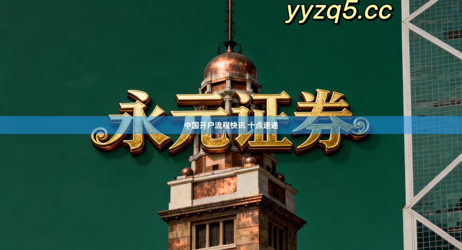 中国开户流程快讯 十点速递