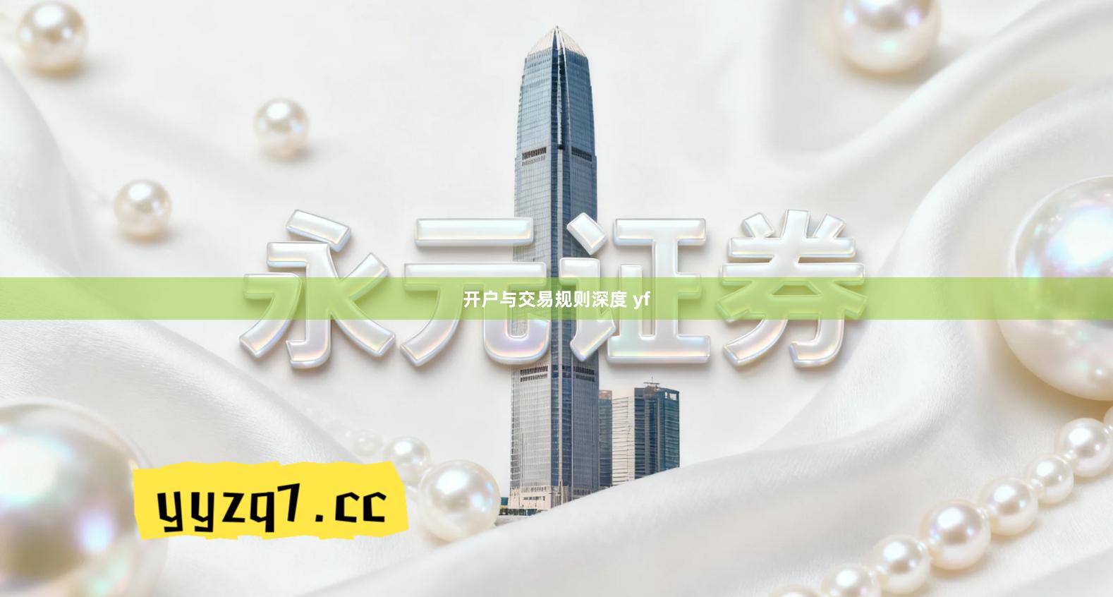 开户与交易规则深度 yf