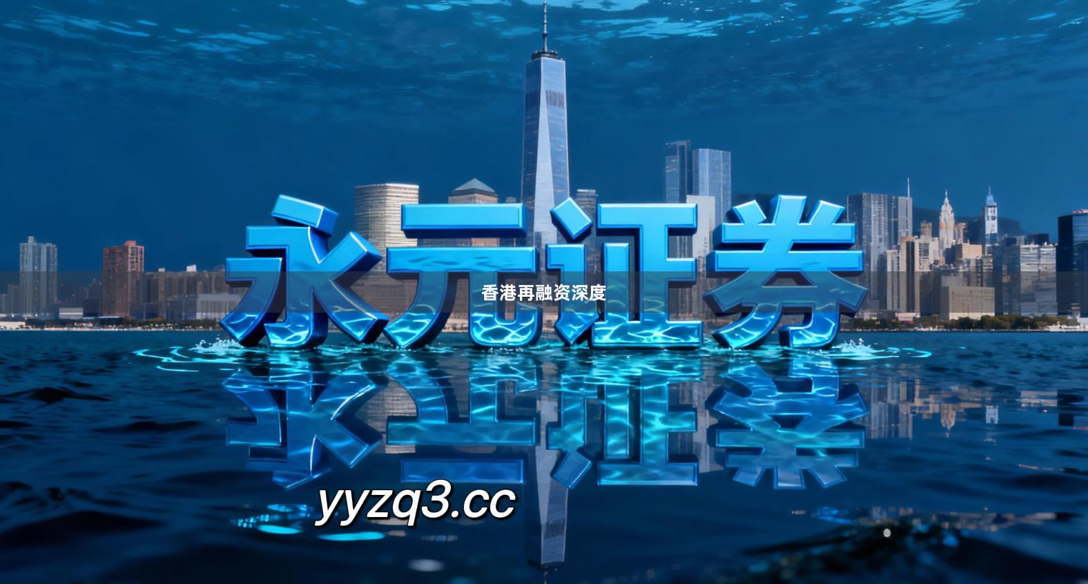 香港再融资深度