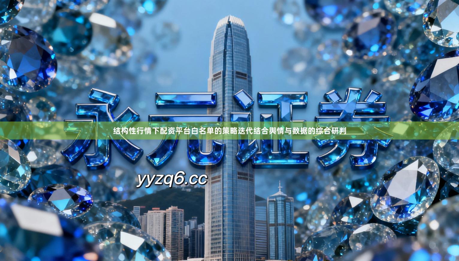 结构性行情下配资平台白名单的策略迭代结合舆情与数据的综合研判