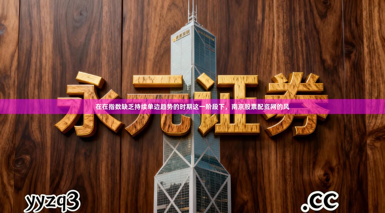 在在指数缺乏持续单边趋势的时期这一阶段下，南京股票配资网的风