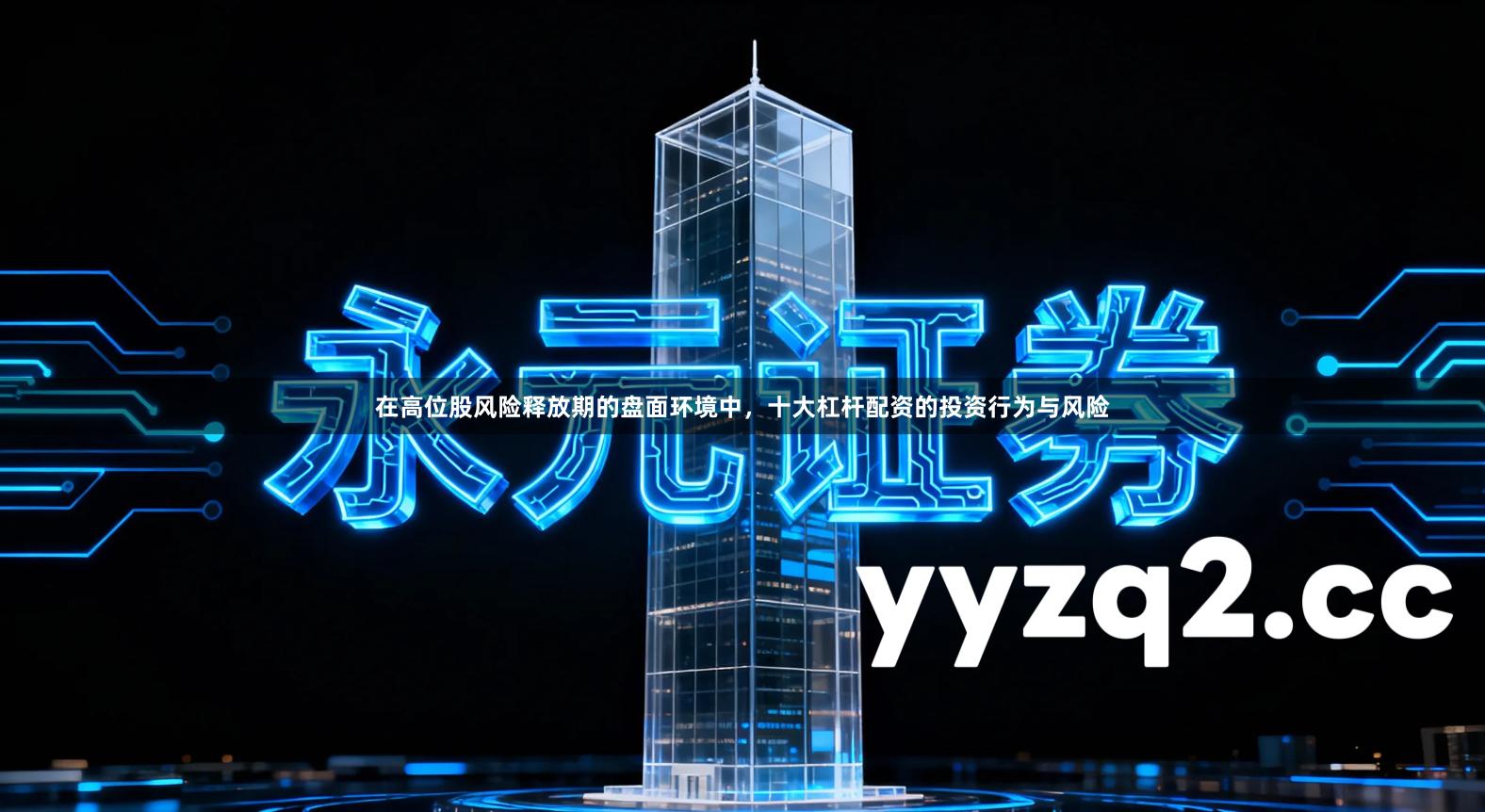 在高位股风险释放期的盘面环境中，十大杠杆配资的投资行为与风险