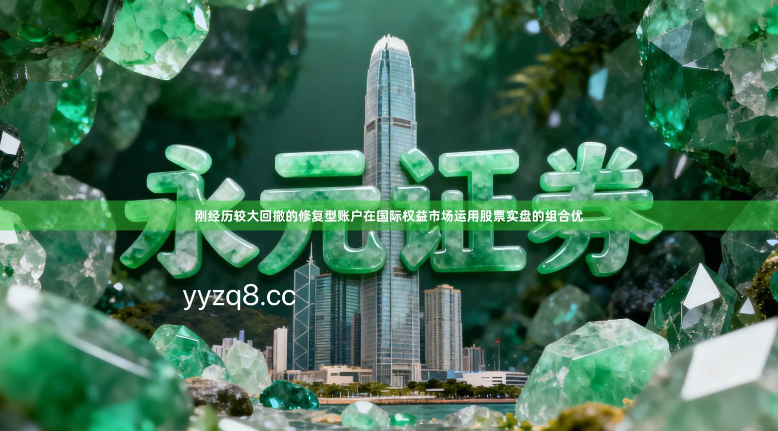 刚经历较大回撤的修复型账户在国际权益市场运用股票实盘的组合优