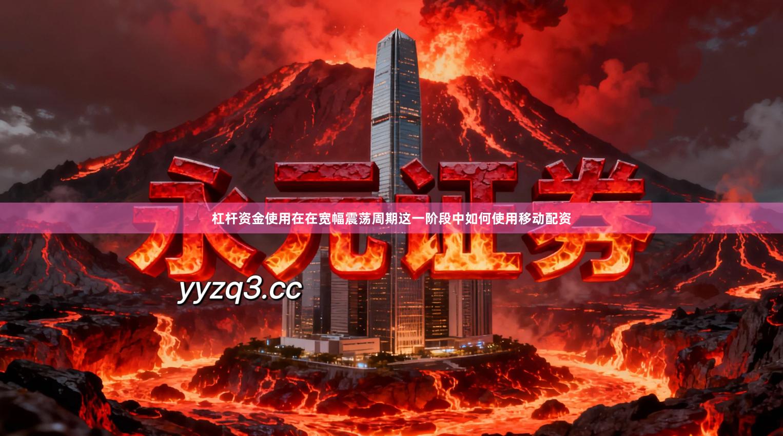 杠杆资金使用在在宽幅震荡周期这一阶段中如何使用移动配资