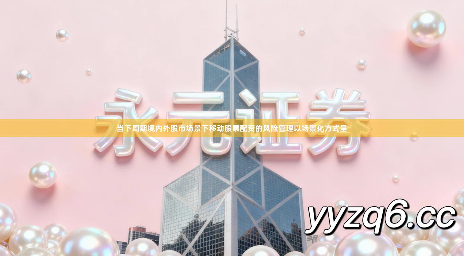 当下周期境内外股市场景下移动股票配资的风险管理以场景化方式呈