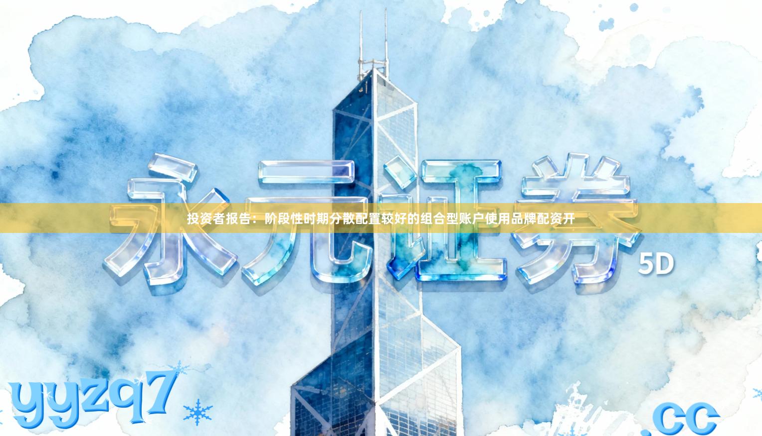 投资者报告：阶段性时期分散配置较好的组合型账户使用品牌配资开