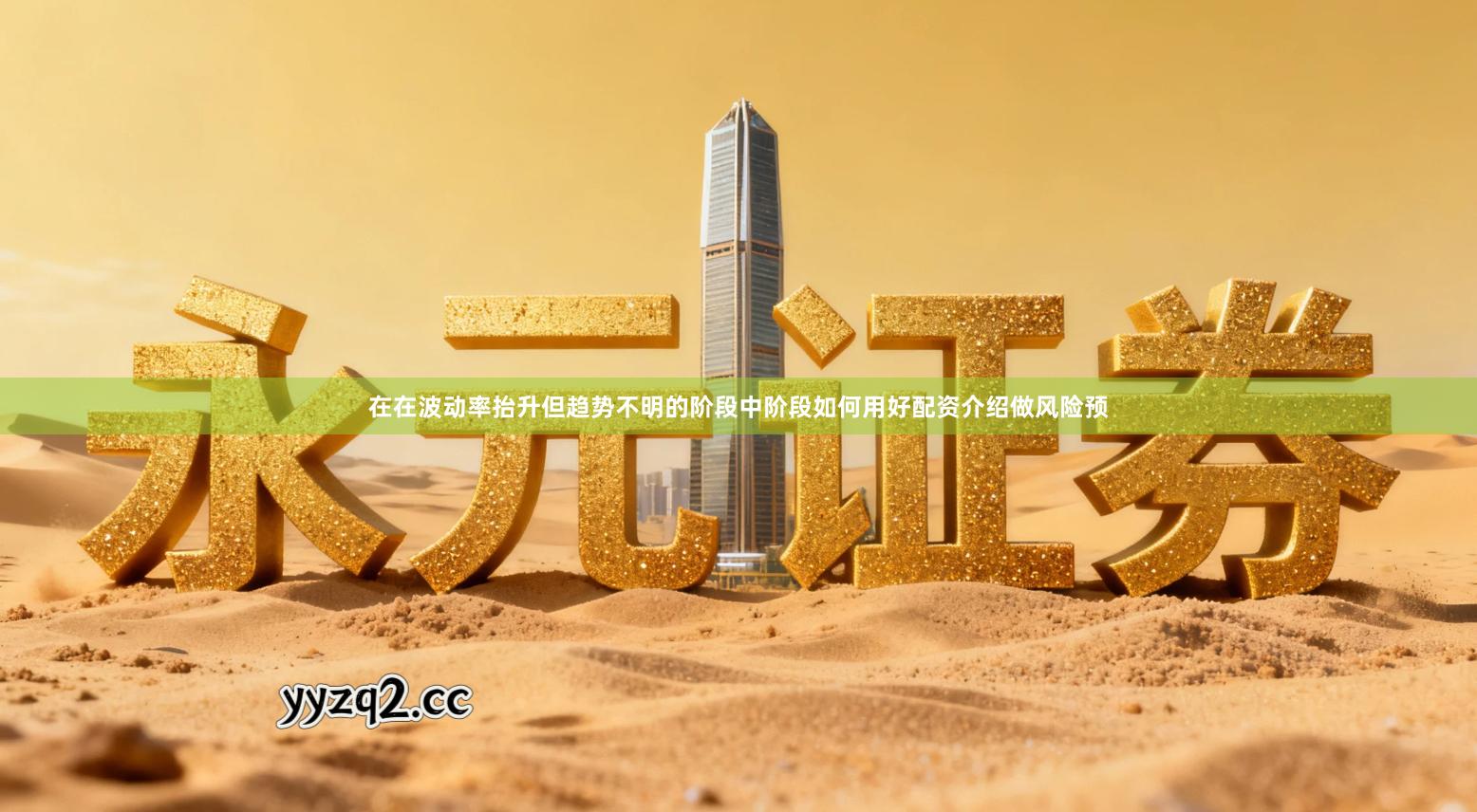 在在波动率抬升但趋势不明的阶段中阶段如何用好配资介绍做风险预