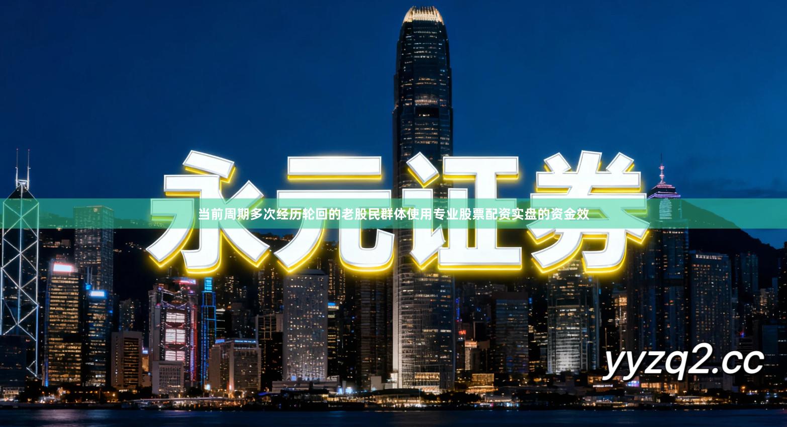 当前周期多次经历轮回的老股民群体使用专业股票配资实盘的资金效