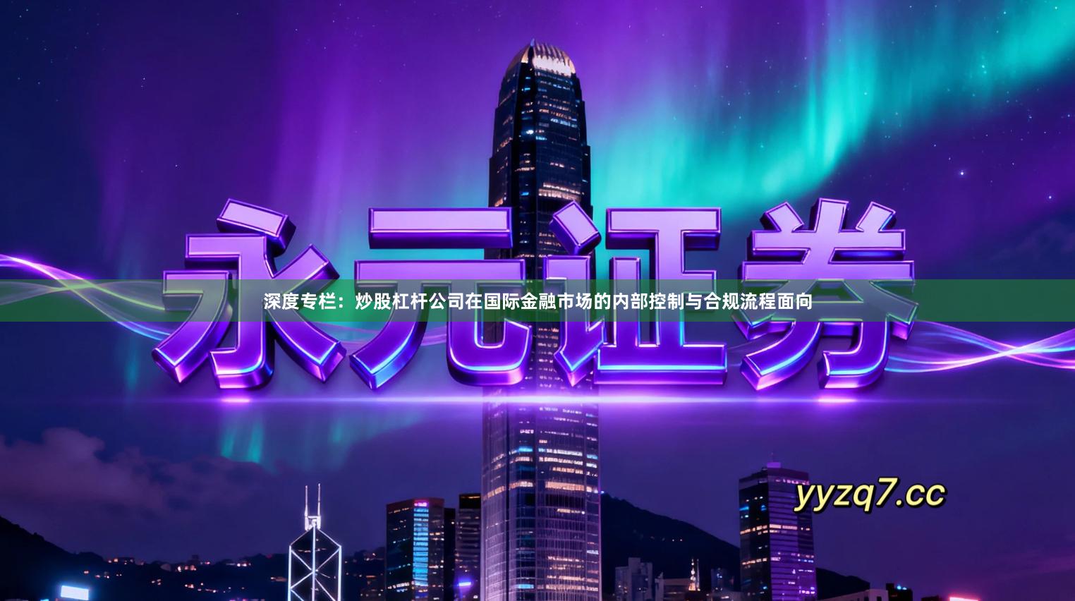 深度专栏：炒股杠杆公司在国际金融市场的内部控制与合规流程面向