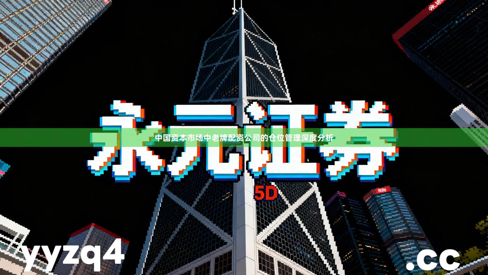 中国资本市场中老牌配资公司的仓位管理深度分析