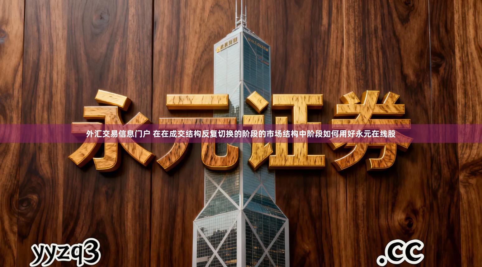 外汇交易信息门户 在在成交结构反复切换的阶段的市场结构中阶段如何用好永元在线股