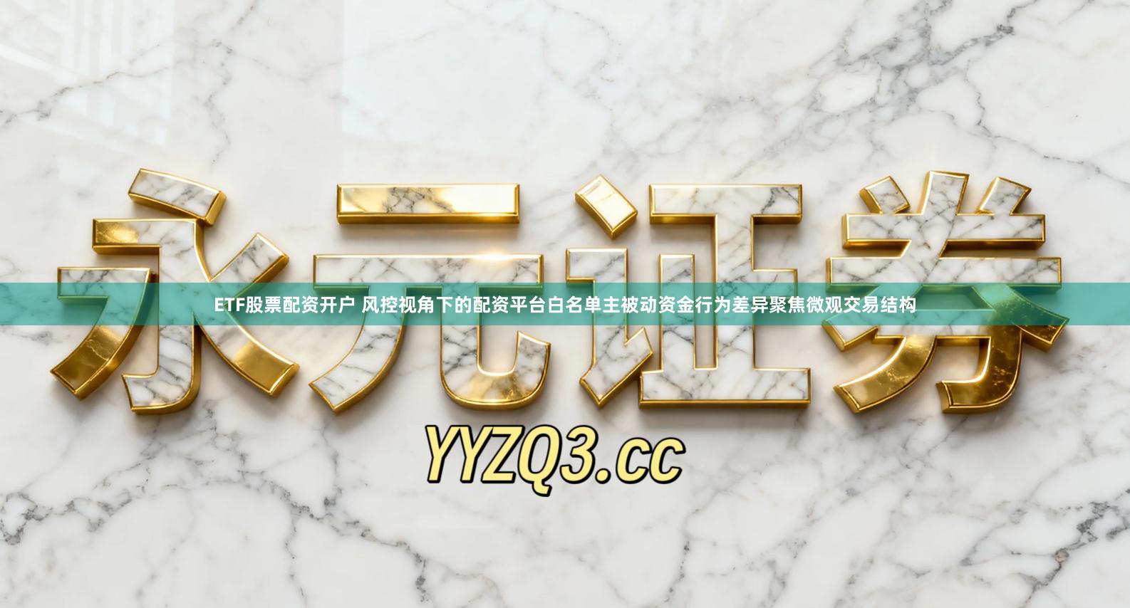 ETF股票配资开户 风控视角下的配资平台白名单主被动资金行为差异聚焦微观交易结构