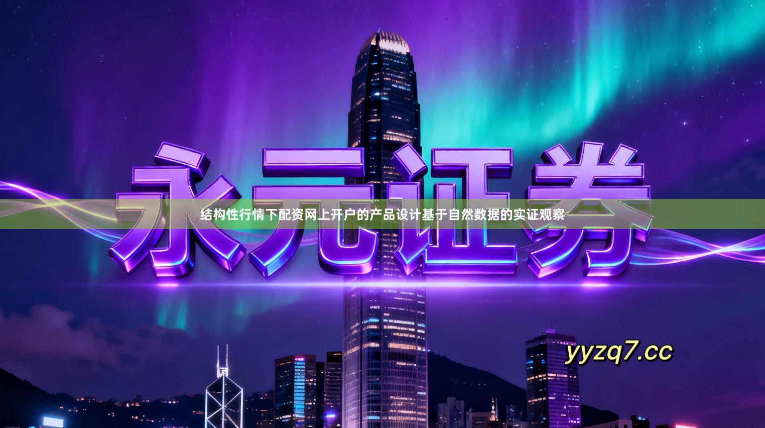 结构性行情下配资网上开户的产品设计基于自然数据的实证观察