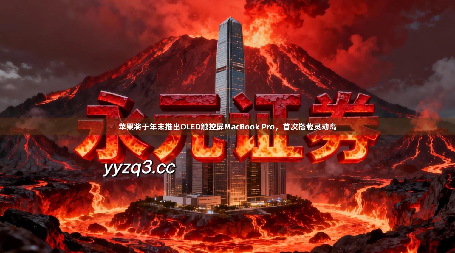 苹果将于年末推出OLED触控屏MacBook Pro，首次搭载灵动岛