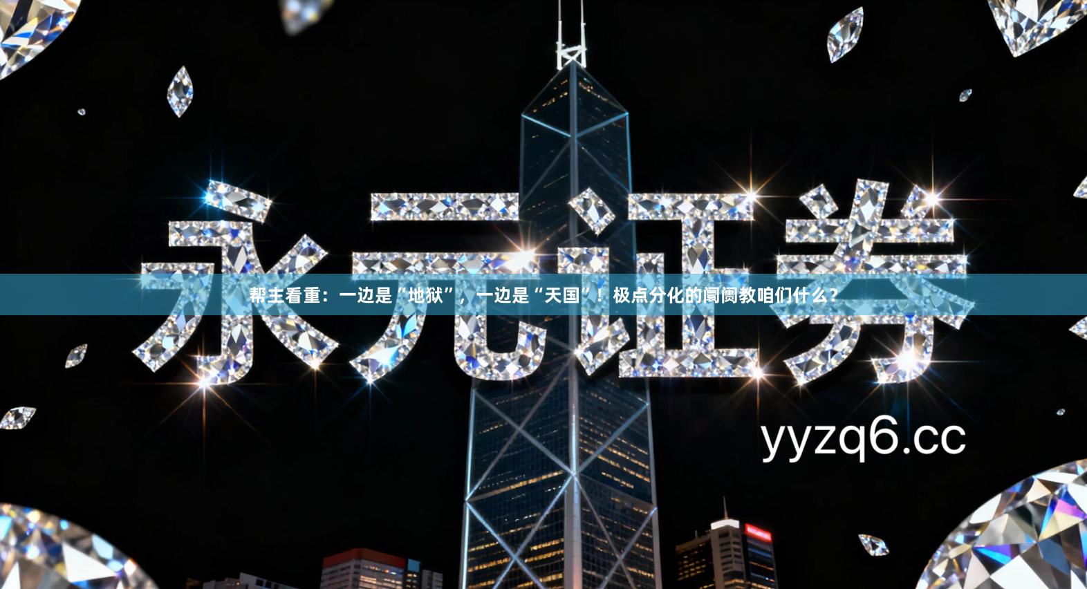 帮主看重：一边是“地狱”，一边是“天国”！极点分化的阛阓教咱们什么？