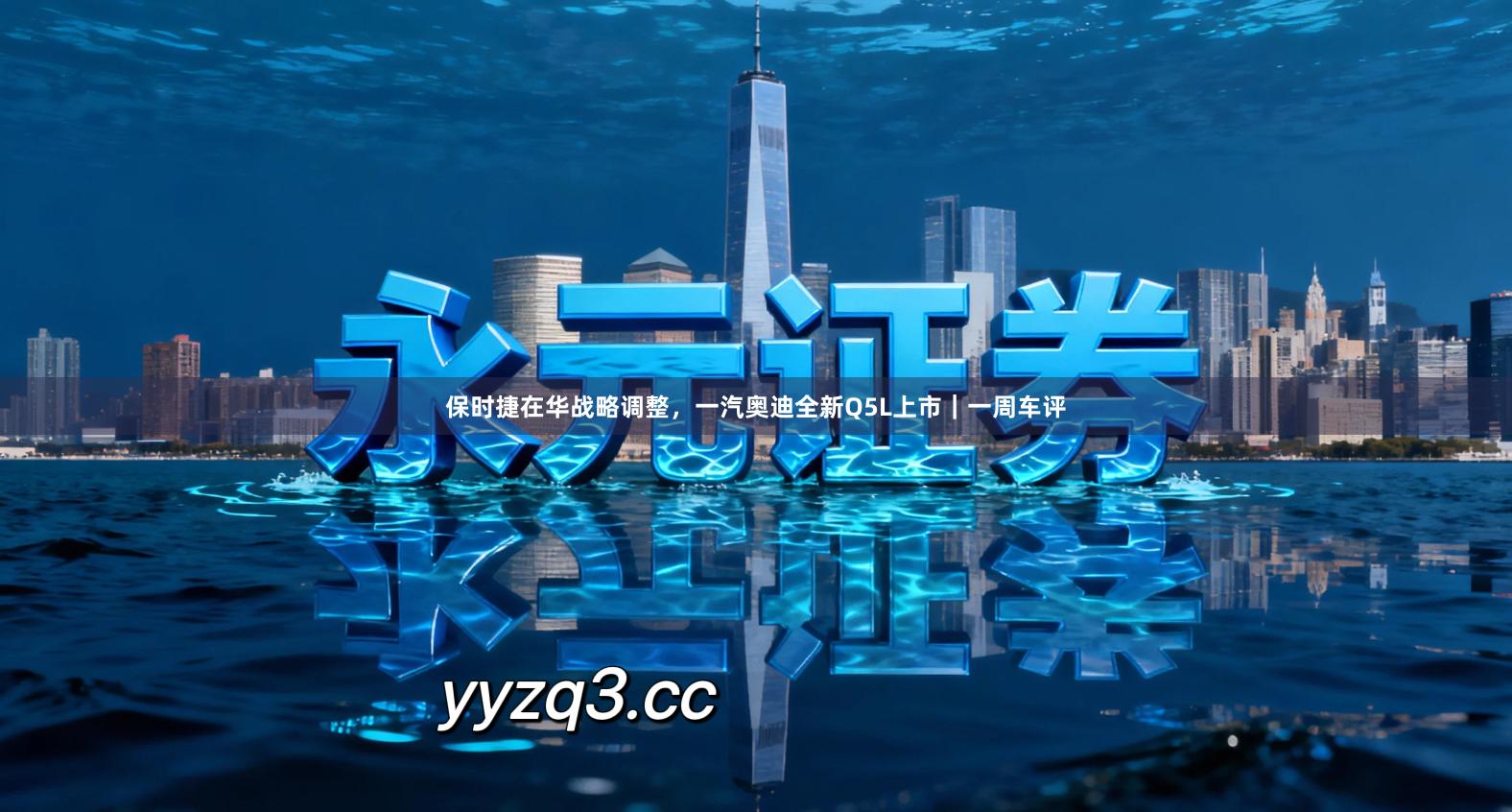 保时捷在华战略调整，一汽奥迪全新Q5L上市｜一周车评