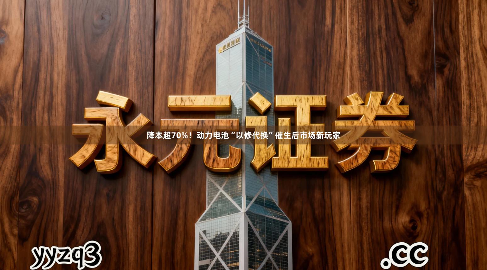 降本超70%！动力电池“以修代换”催生后市场新玩家