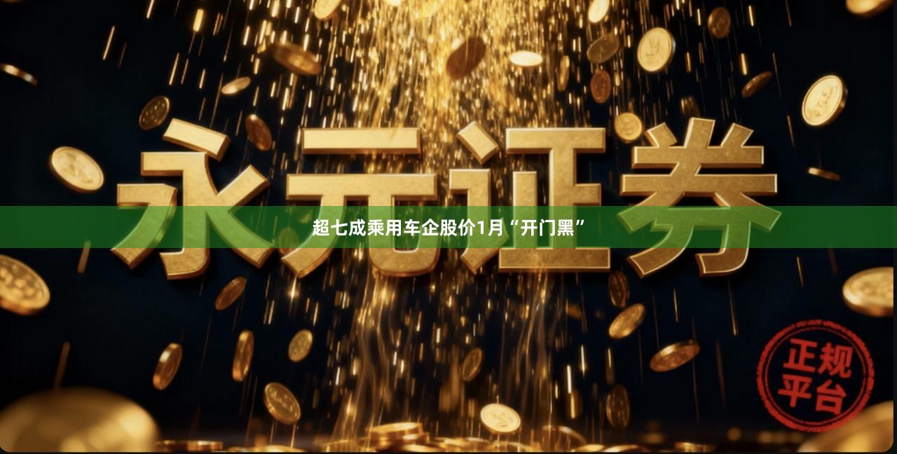 超七成乘用车企股价1月“开门黑”