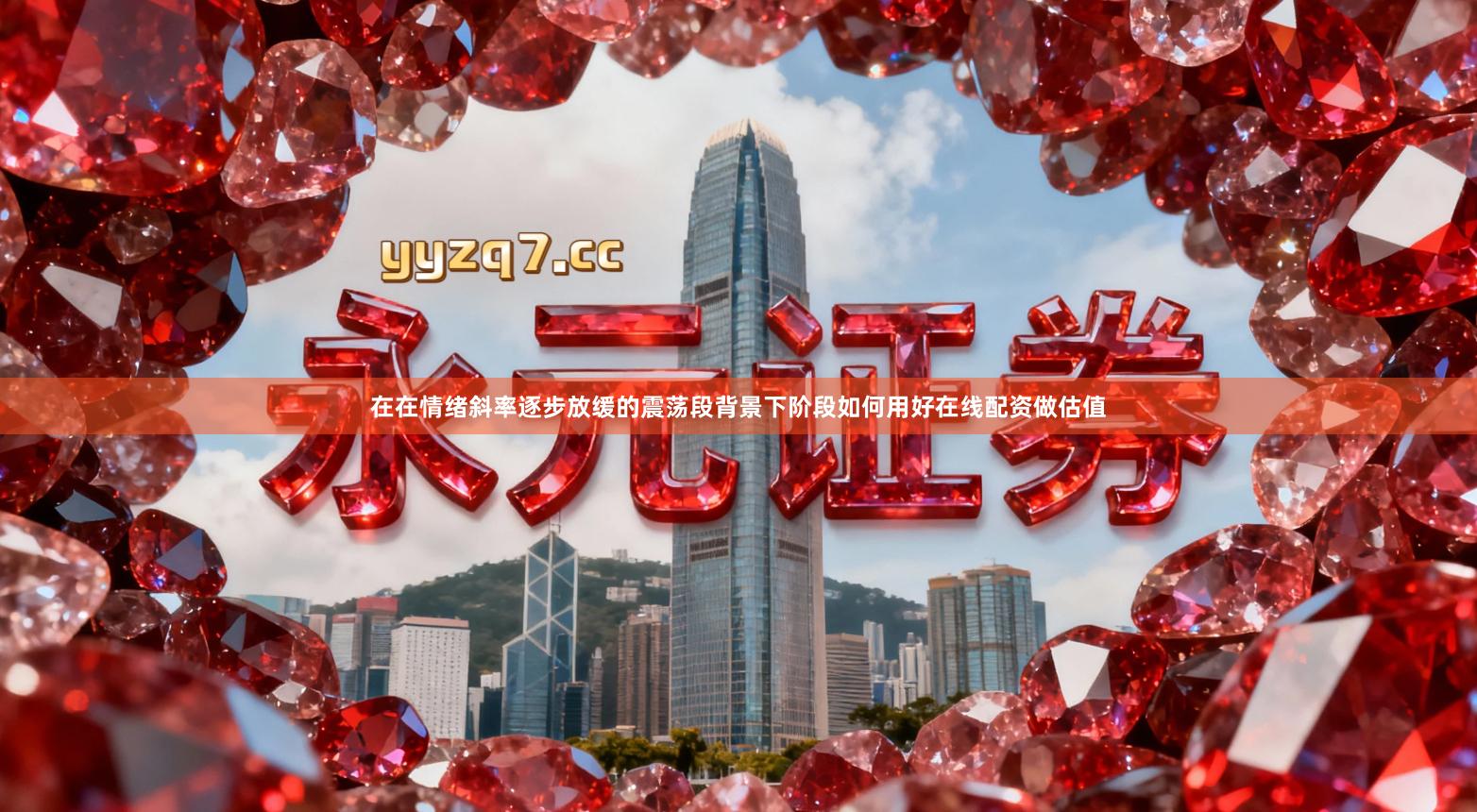 在在情绪斜率逐步放缓的震荡段背景下阶段如何用好在线配资做估值