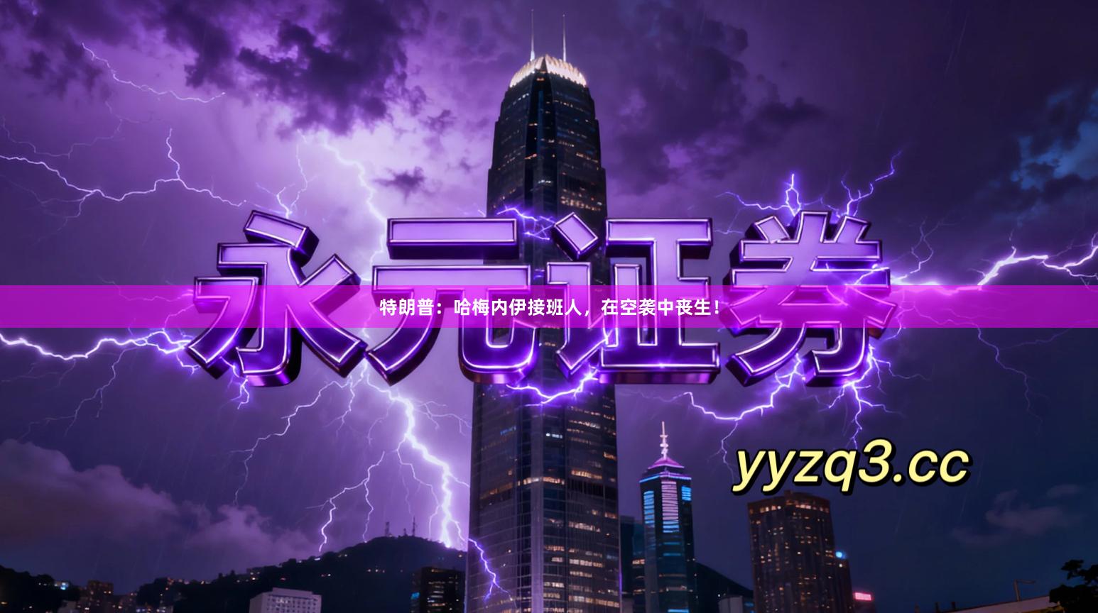 特朗普：哈梅内伊接班人，在空袭中丧生！